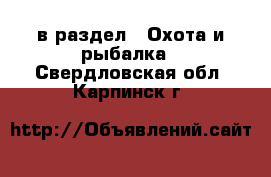  в раздел : Охота и рыбалка . Свердловская обл.,Карпинск г.